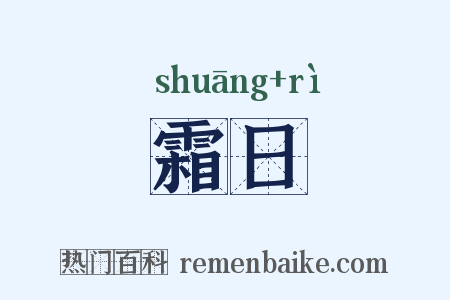 霜日是什么意思的图片